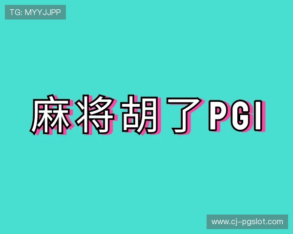 认识麻将胡了PG